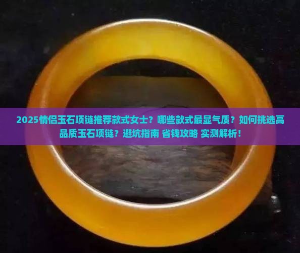 情侣玉石项链推荐款式女士