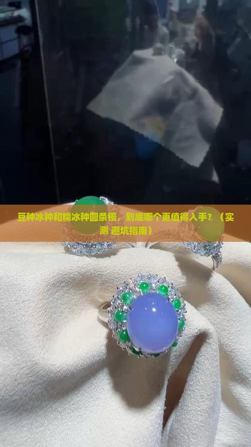 豆种冰种和糯冰种圆条镯