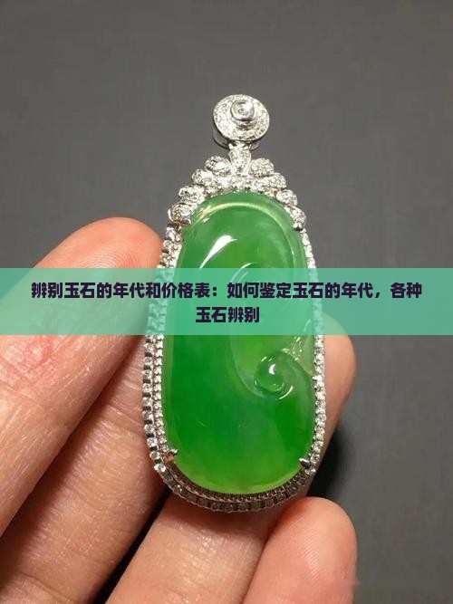 辨别玉石的年代和价格表
