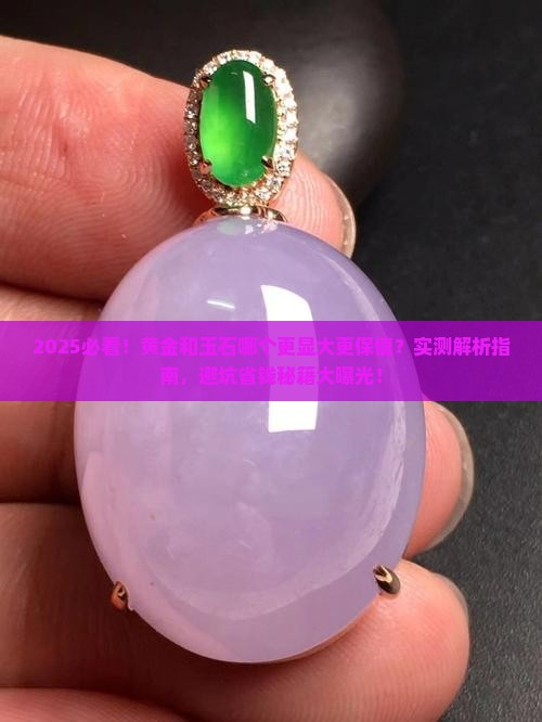 黄金和玉石哪个大一点好看