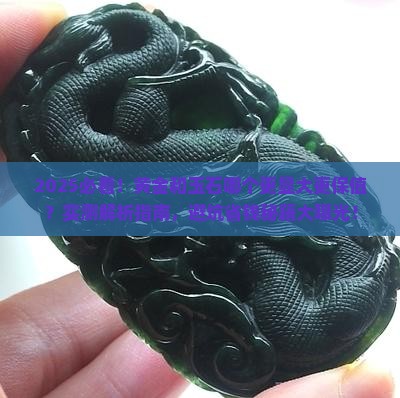 黄金和玉石哪个大一点好看