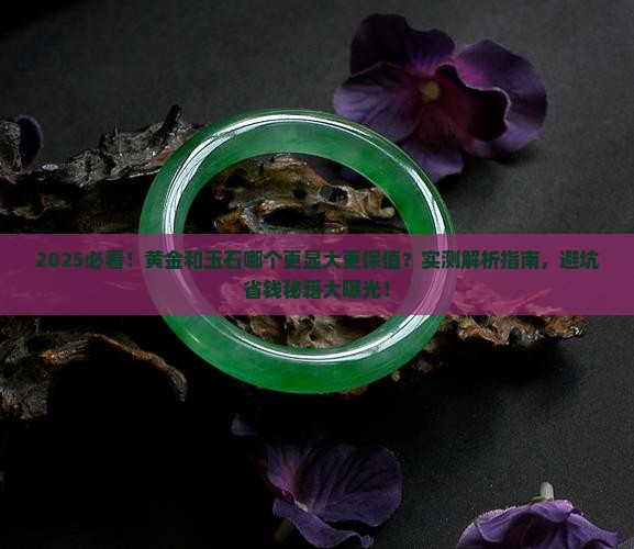 黄金和玉石哪个大一点好看