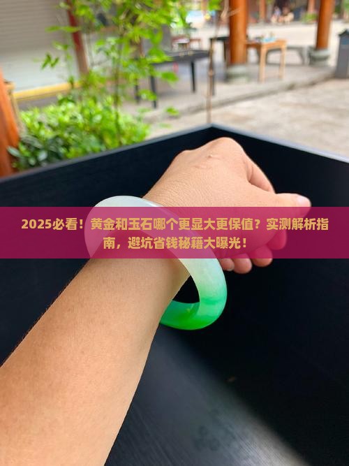 黄金和玉石哪个大一点好看