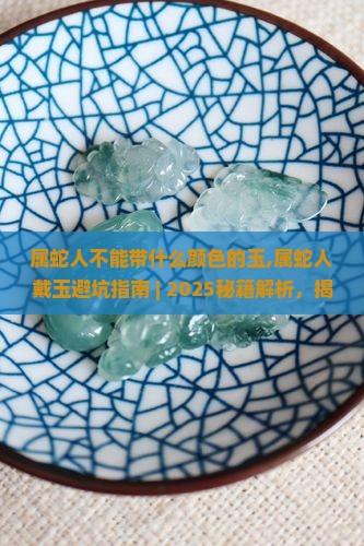 属蛇人不能带什么颜色的玉