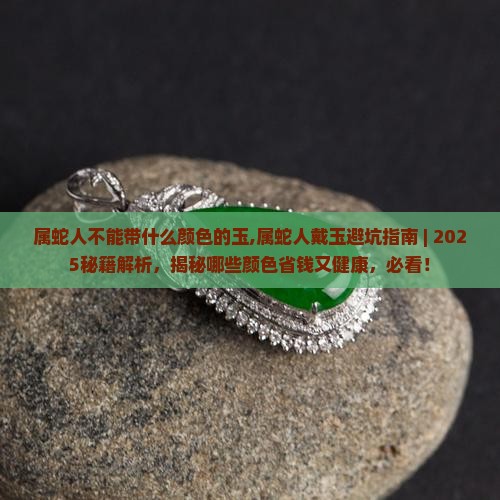 属蛇人不能带什么颜色的玉