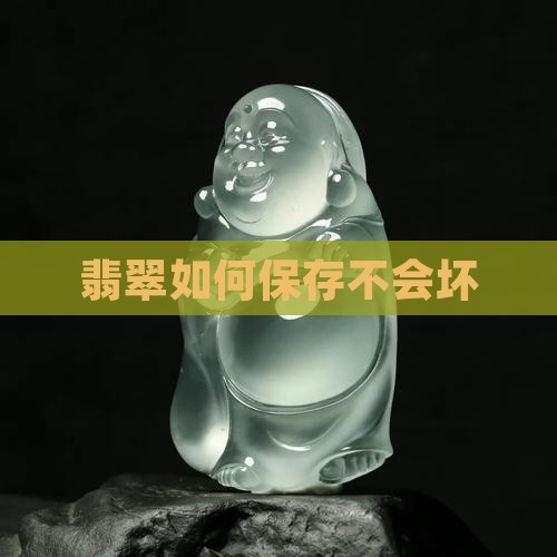 翡翠在家如何存放不会坏
