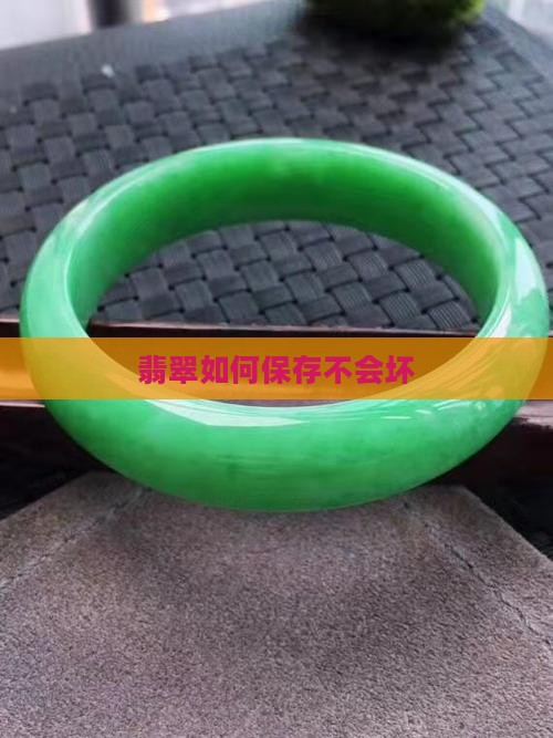 翡翠在家如何存放不会坏