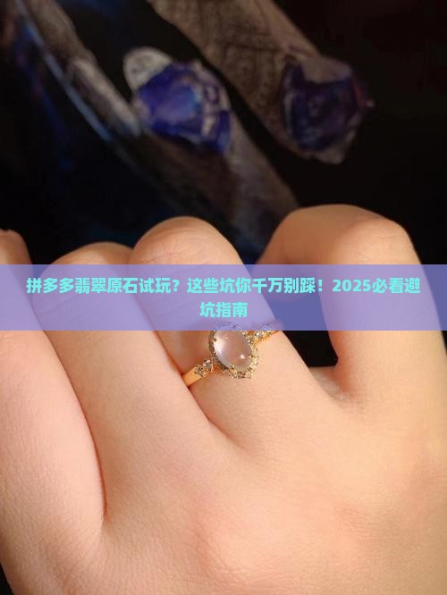 拼多多翡翠原石试玩