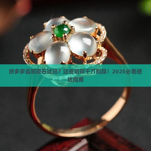 拼多多翡翠原石试玩