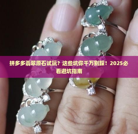 拼多多翡翠原石试玩