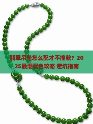 翡翠吊坠配色