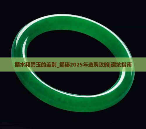 晴水和碧玉的差别