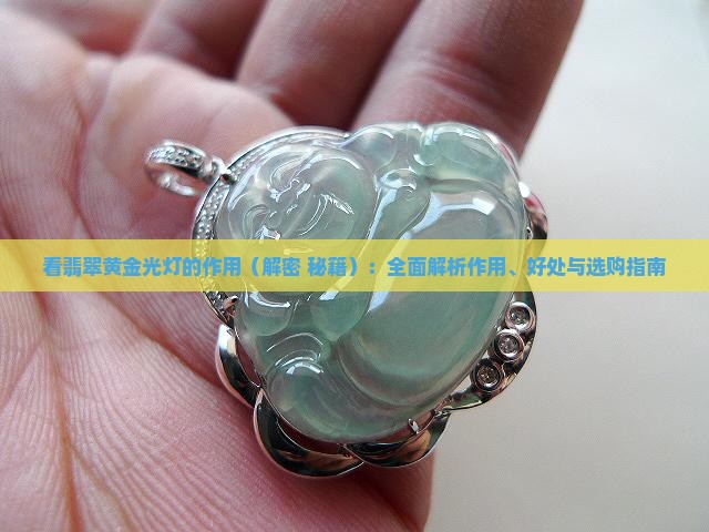 看翡翠黄金光灯的作用 看翡翠黄金光灯的作用