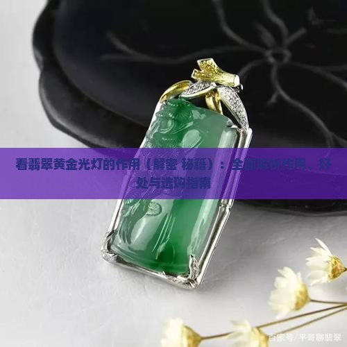 看翡翠黄金光灯的作用 看翡翠黄金光灯的作用