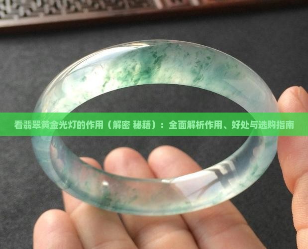 看翡翠黄金光灯的作用 看翡翠黄金光灯的作用