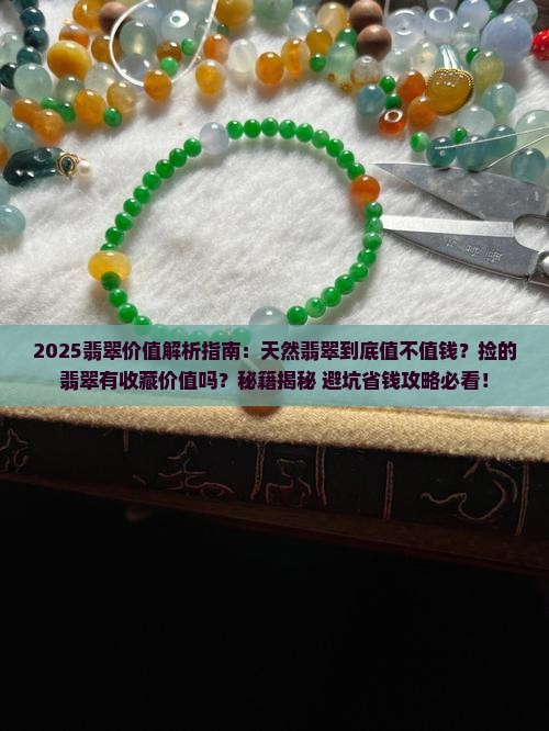 天然翡翠值钱吗捡的翡翠值钱吗