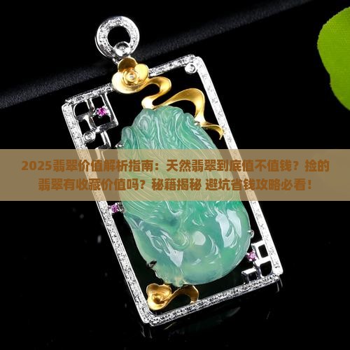 天然翡翠值钱吗捡的翡翠值钱吗