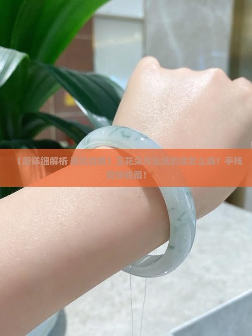 玉花朵吊坠绳怎么编