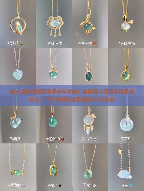 美人翡翠手镯寓意