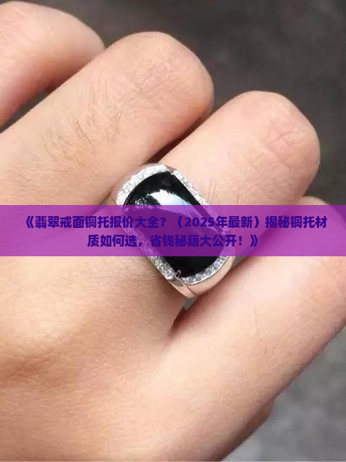 翡翠戒面铜托报价大全 翡翠戒面铜托报价大全