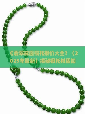 翡翠戒面铜托报价大全 翡翠戒面铜托报价大全