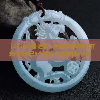 翡翠耳钉适合新娘佩戴吗 翡翠耳钉适合新娘佩戴吗