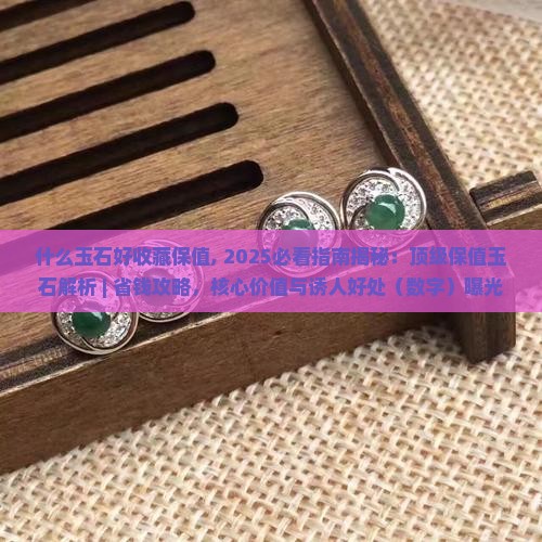 什么玉石好收藏保值