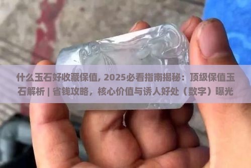 什么玉石好收藏保值