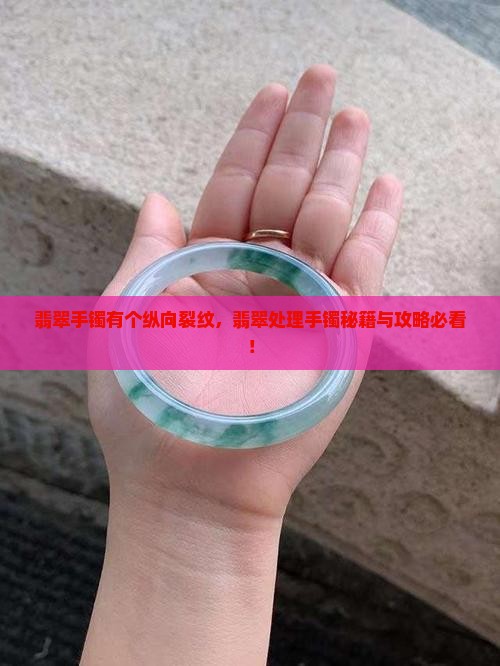 翡翠手镯有个纵向裂纹