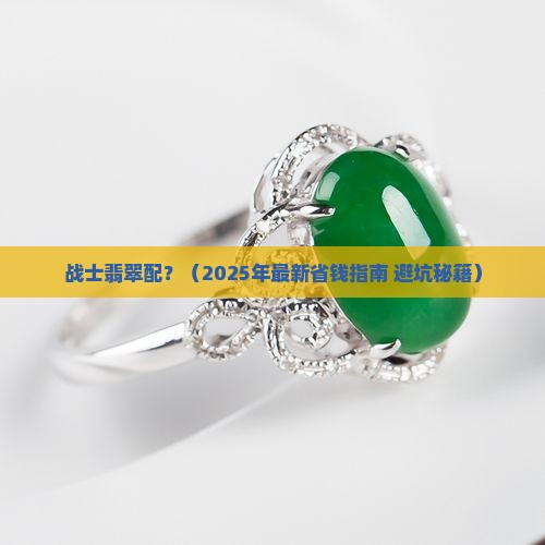 战士翡翠配