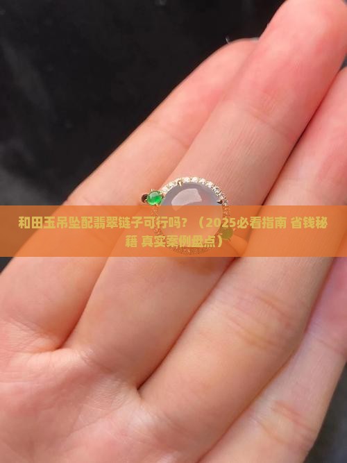 和田玉吊坠可以配翡翠链子吗