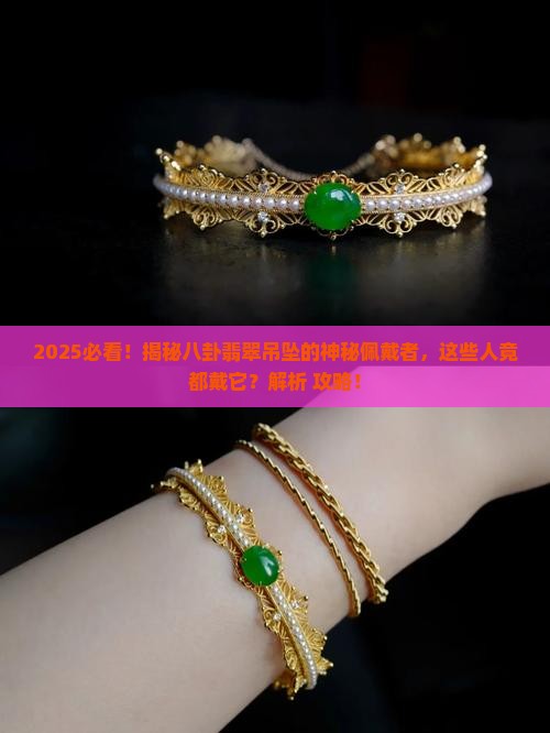 什么人戴八卦吊坠翡翠