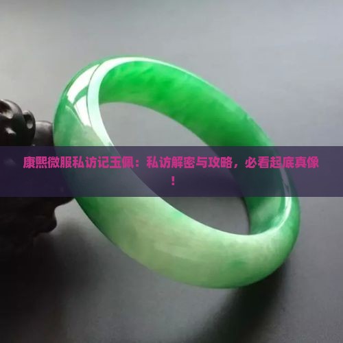 康熙微服私访记典当玉佩