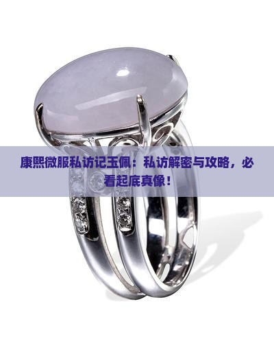 康熙微服私访记典当玉佩