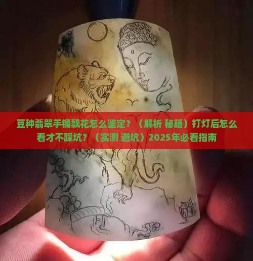豆种翡翠手镯飘花打灯