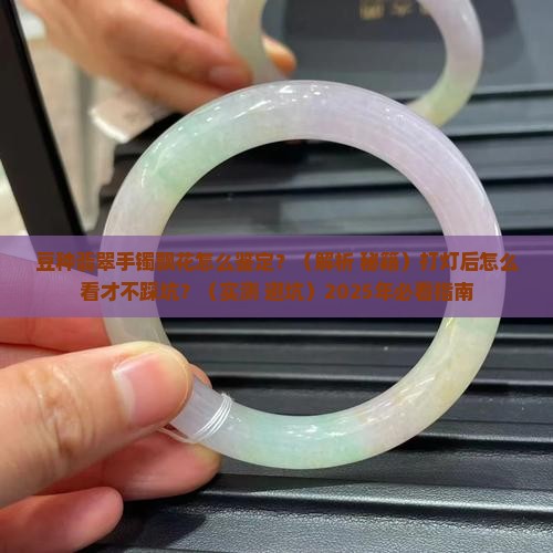豆种翡翠手镯飘花打灯