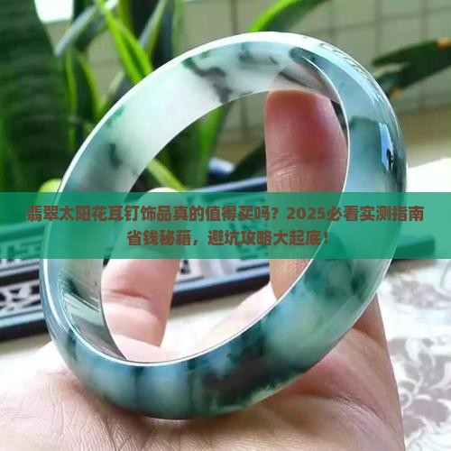 翡翠太阳花耳钉饰品