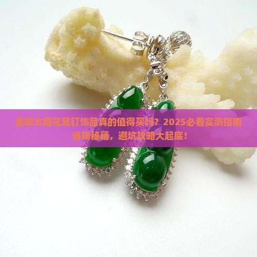 翡翠太阳花耳钉饰品