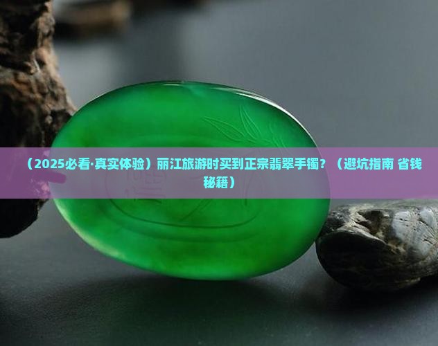 丽江哪里有翡翠手镯