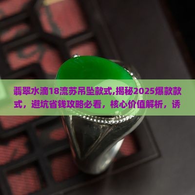 翡翠水滴18流苏吊坠款式