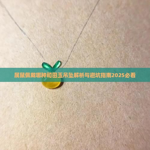 属鼠佩戴哪种和田玉吊坠