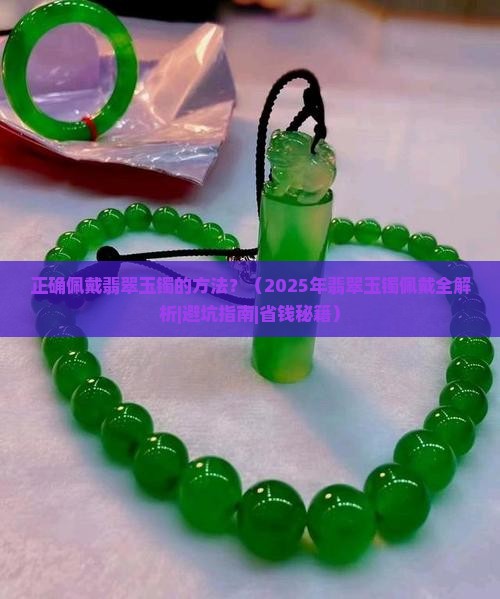 正确佩戴翡翠玉镯的方法