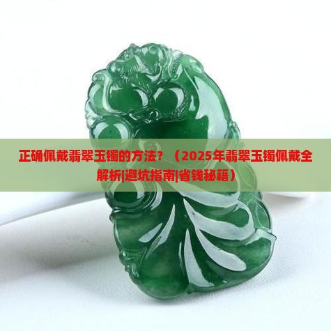 正确佩戴翡翠玉镯的方法