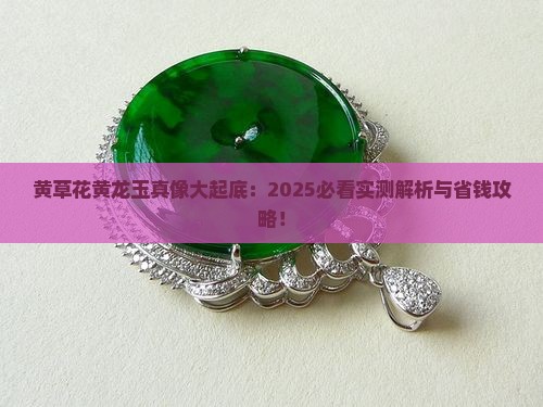 黄草花黄龙玉