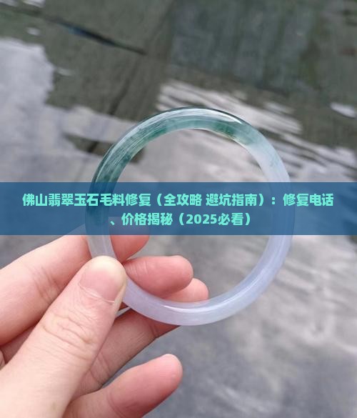 佛山翡翠玉石毛料修复