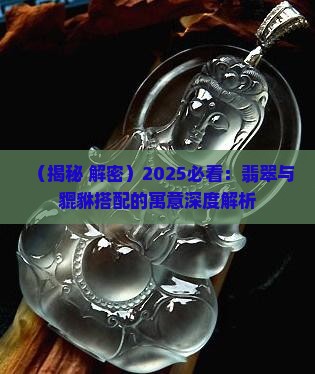 翡翠玉石皮丘寓意什么