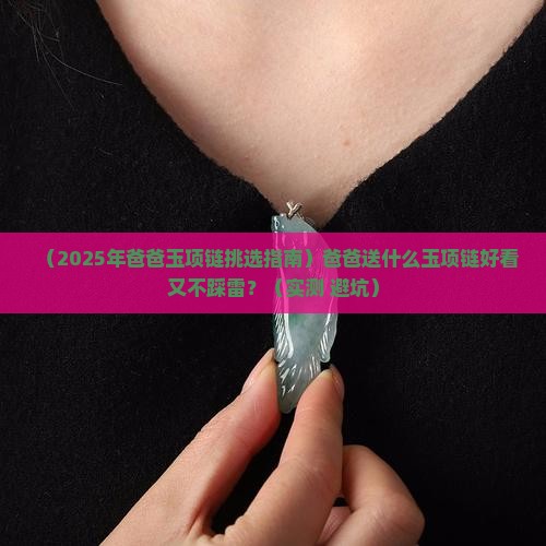 适合爸爸戴的玉项链