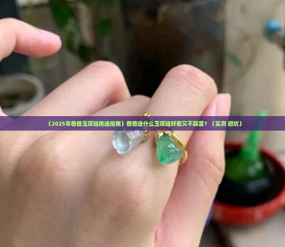 适合爸爸戴的玉项链