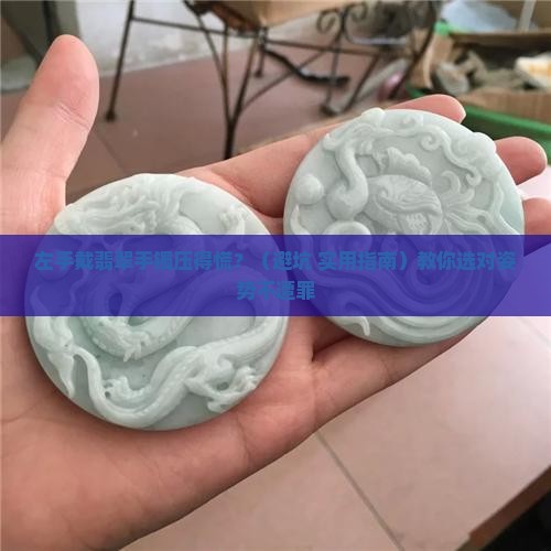 翡翠手镯戴左手好重手压的难受