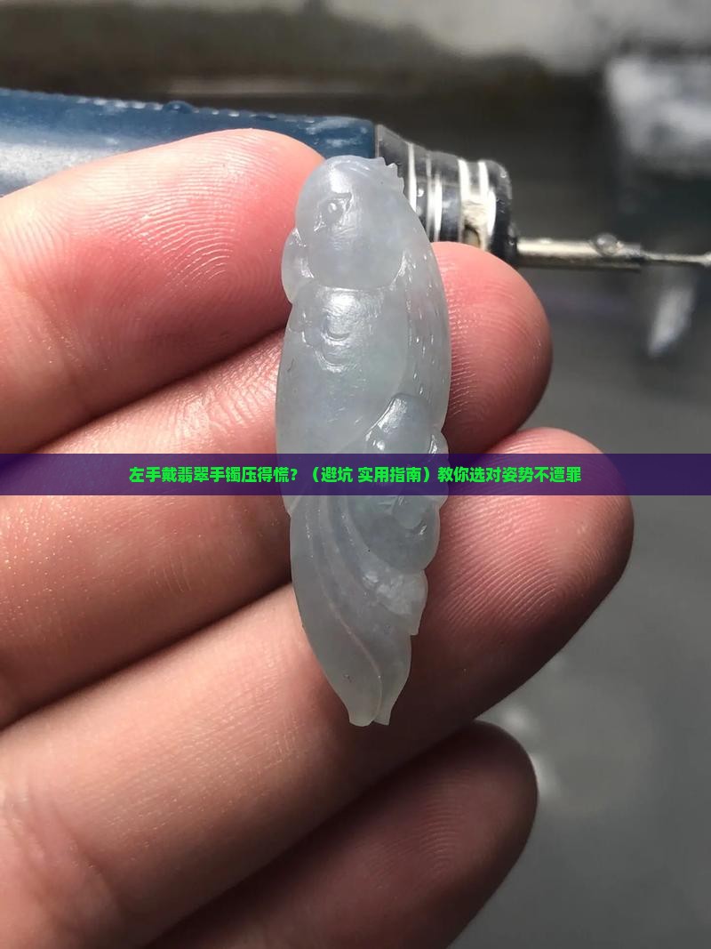 翡翠手镯戴左手好重手压的难受
